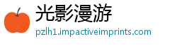 光影漫游